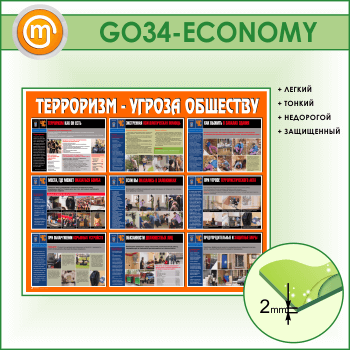 Стенд «Терроризм - угроза обществу» (GO-34-ECONOMY)